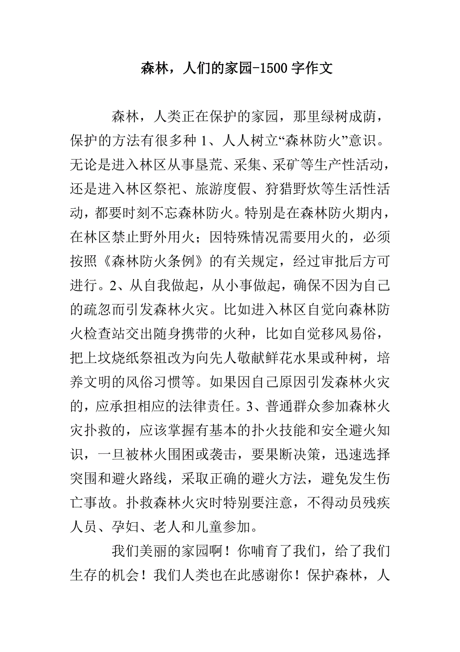 森林人们的家园-1500字作文_第1页