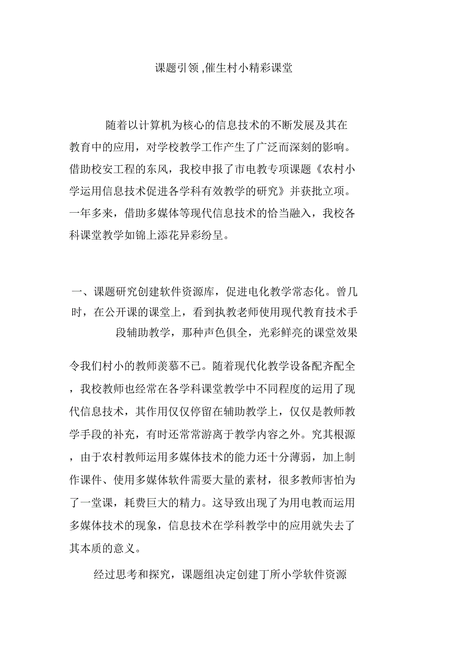 课题引领,催生村小精彩课堂_第1页