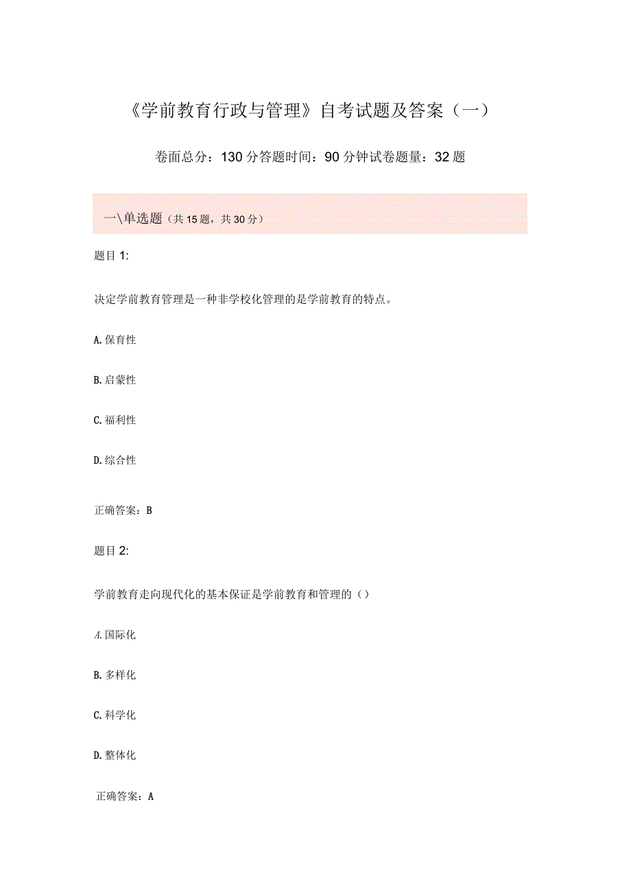 《学前教育行政与管理》自考试题及答案(一)_第1页