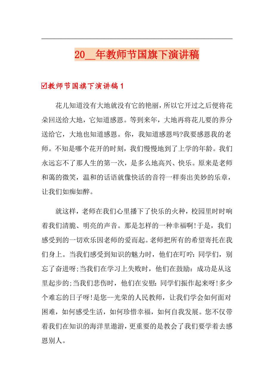 2020年教师节国旗下演讲稿_第1页