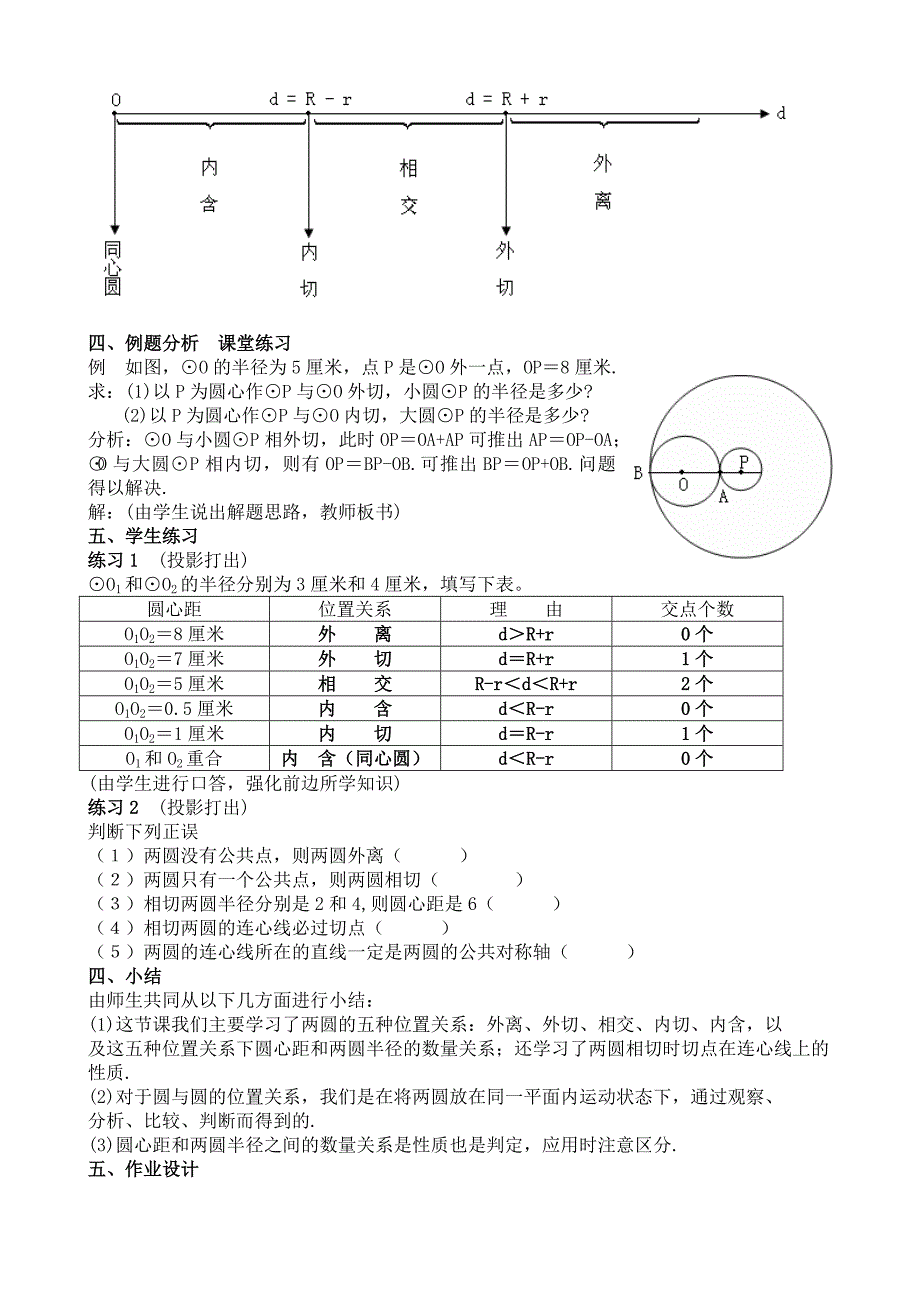 圆和圆的位置关系教案设计.doc_第4页