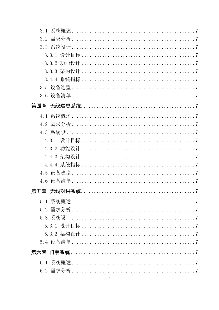 XX洲际酒店 弱电系统 完整设计方案 弱电系统集成实施方案_第2页