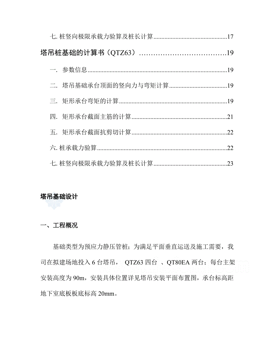 高层建筑塔吊基础施工方案_第2页