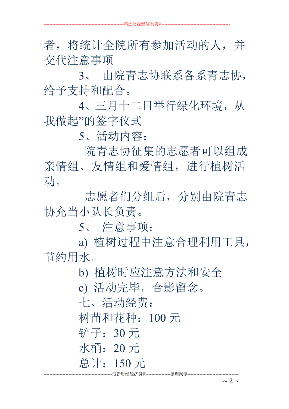 精品资料（2021-2022年收藏）植树节策划书_第2页