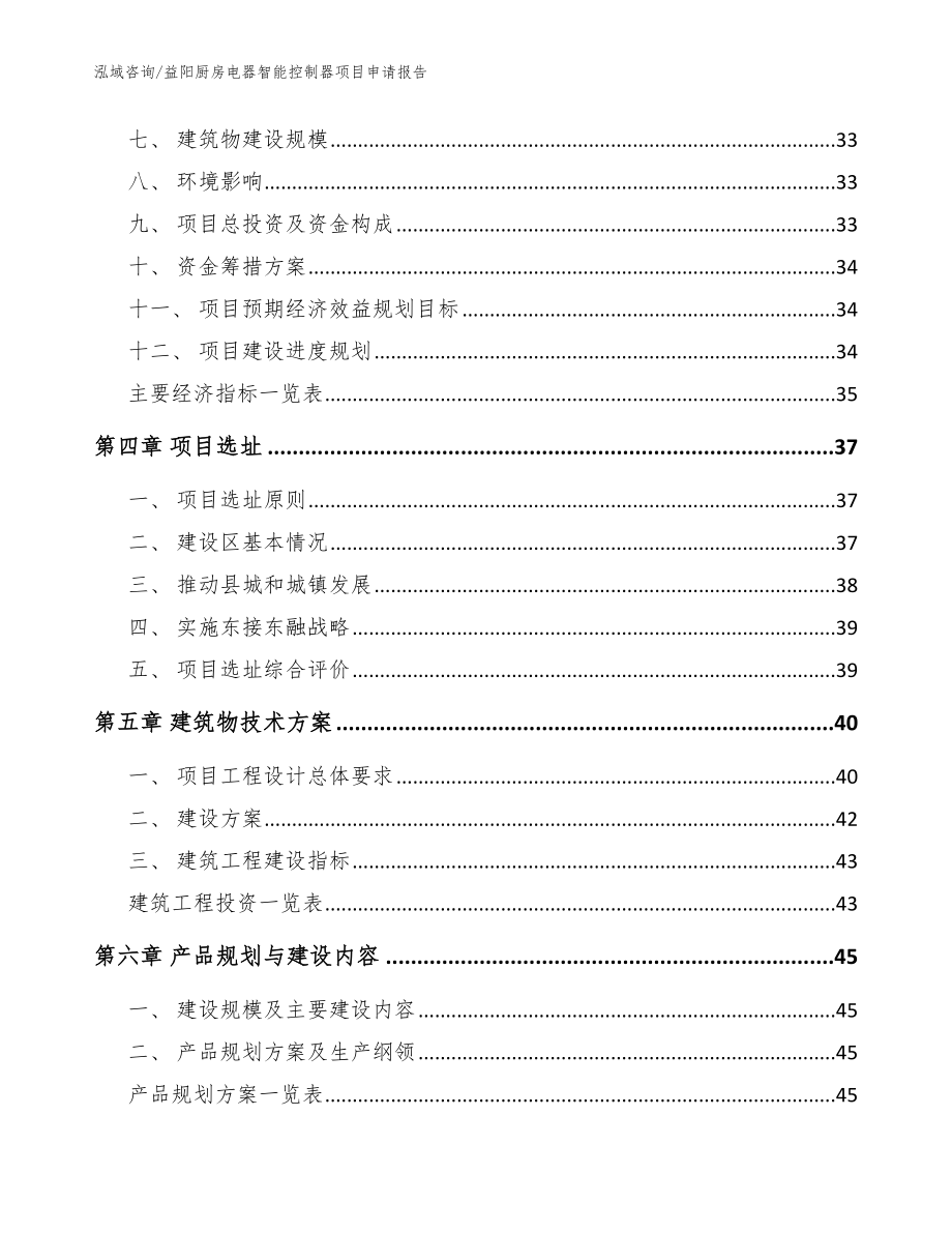 益阳厨房电器智能控制器项目申请报告【范文】_第2页