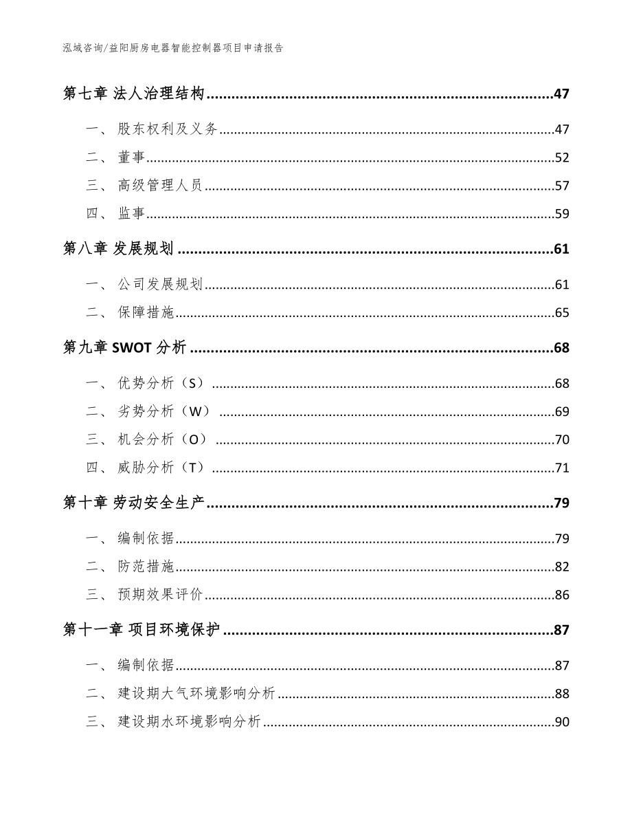 益阳厨房电器智能控制器项目申请报告【范文】_第3页