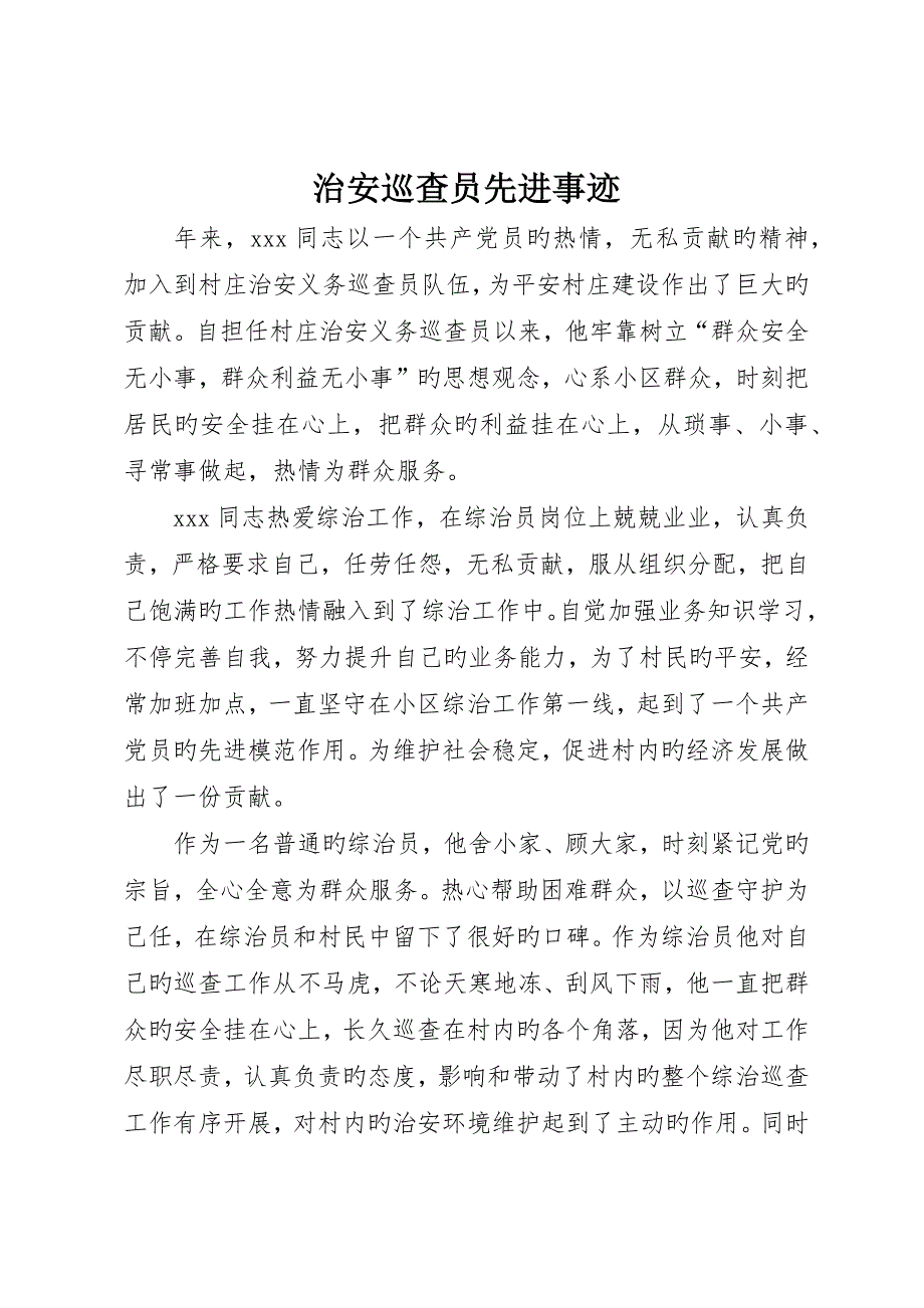 治安巡逻员先进事迹_第1页