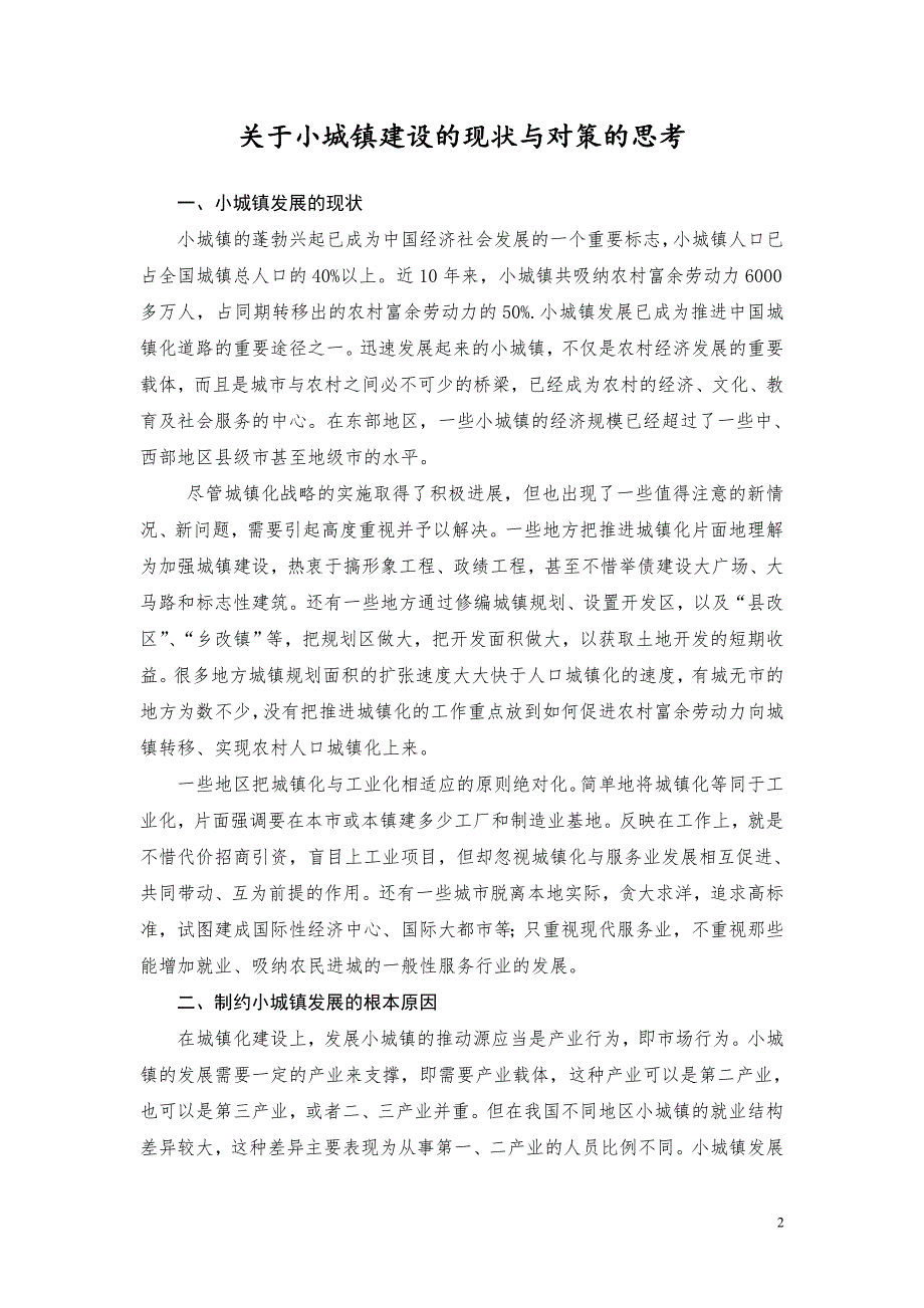 王占全论文一关于小城镇建设的现状与对策的思考 1_第2页