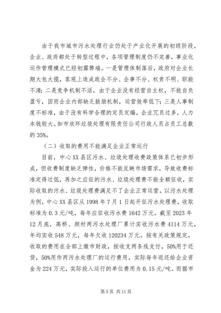 2023年市污水垃圾处理的调研报告.docx_第5页