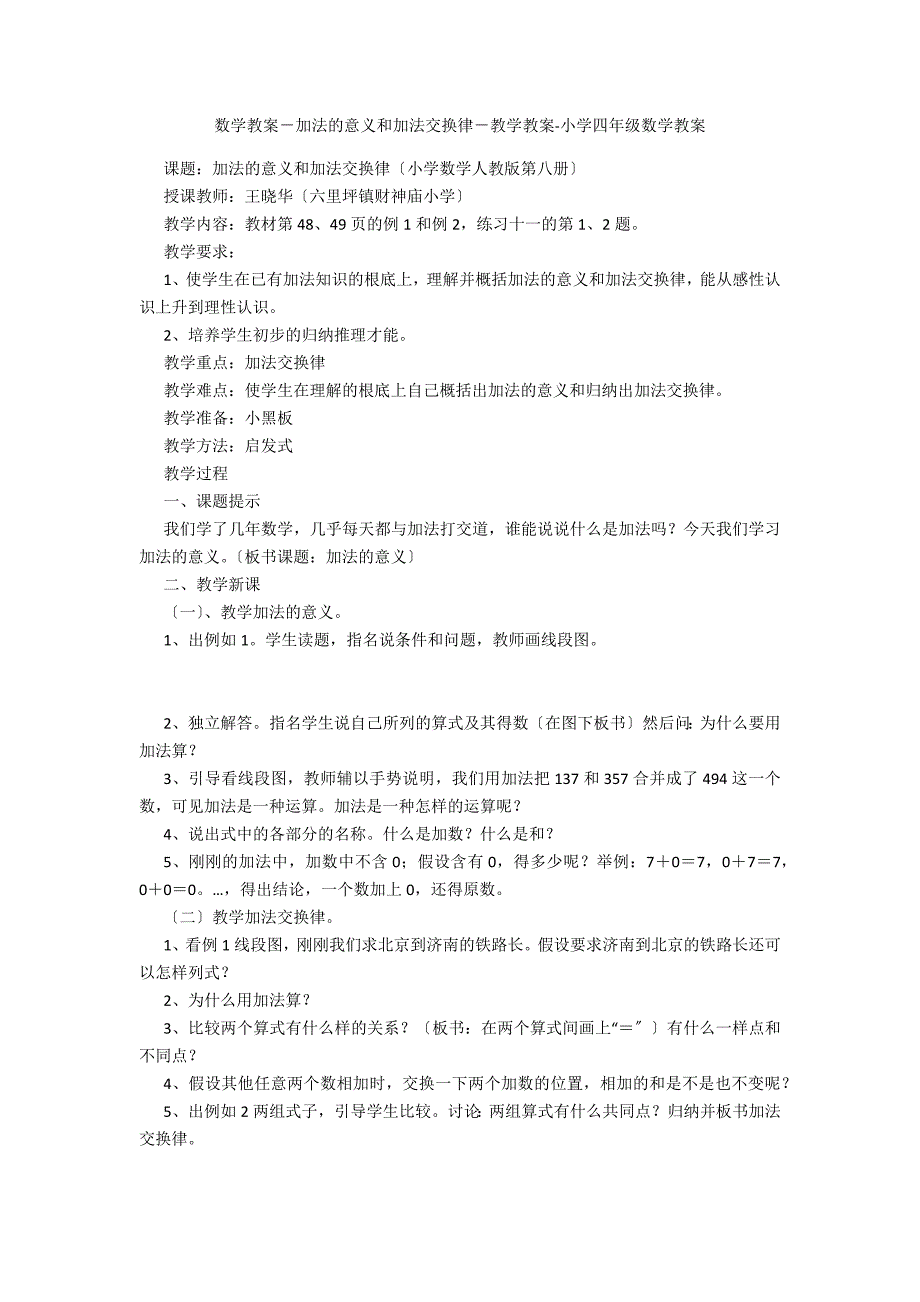 数学教案－加法的意义和加法交换律－教学教案-小学四年级数学教案_第1页