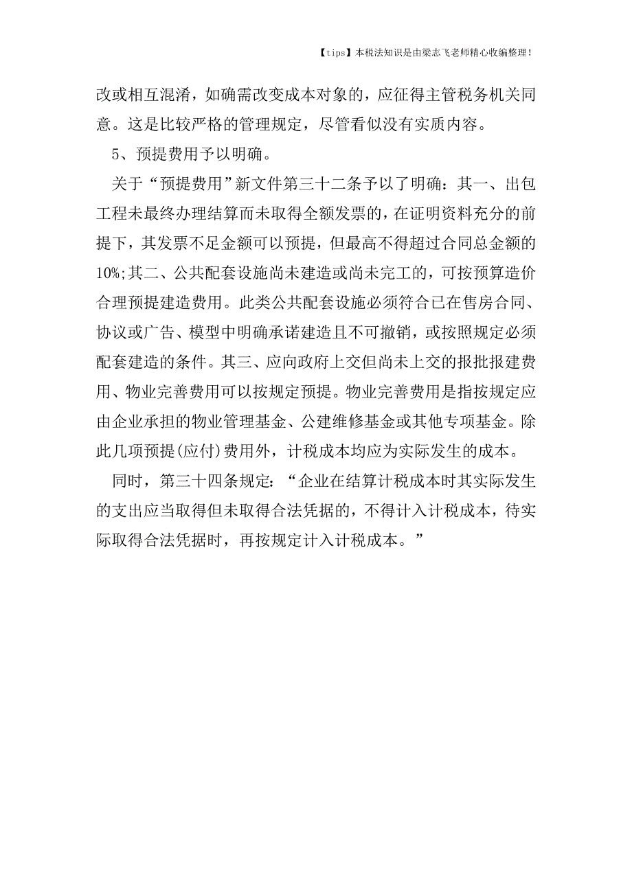 房地产开发经营业务企业所得税处理有风险怎么办.doc_第3页