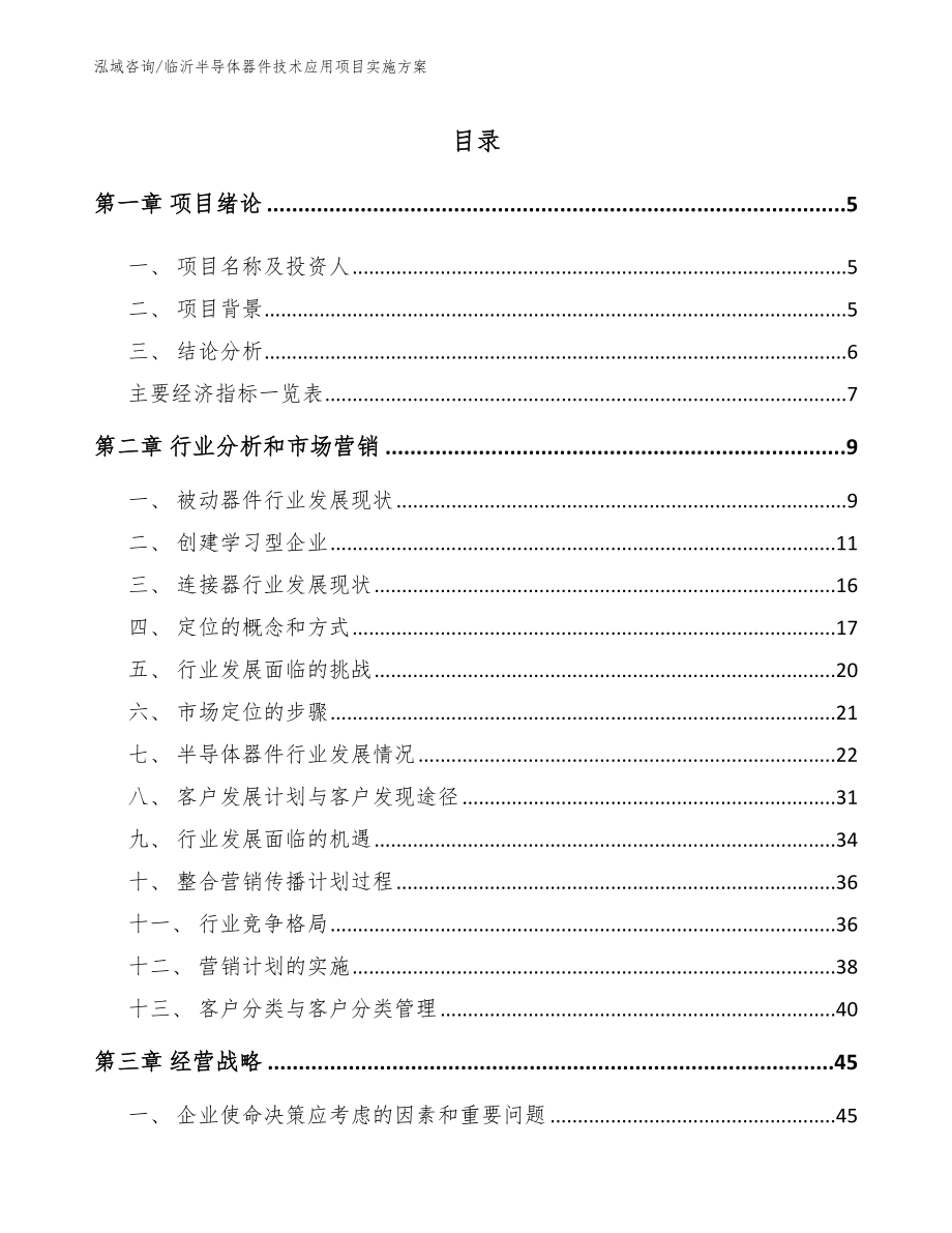 临沂半导体器件技术应用项目实施方案范文参考_第1页