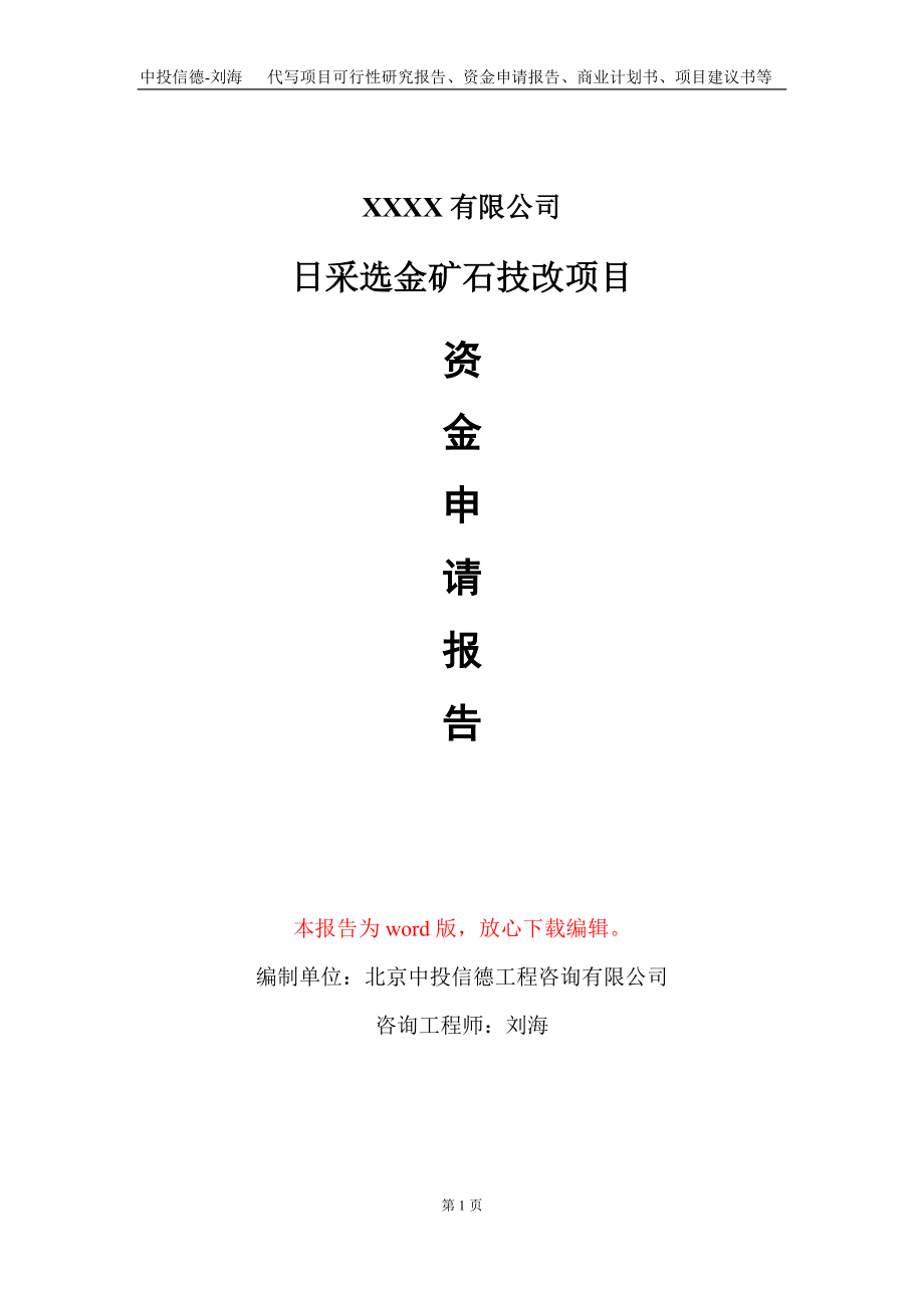 日采选金矿石技改项目资金申请报告写作模板+定制代写_第1页