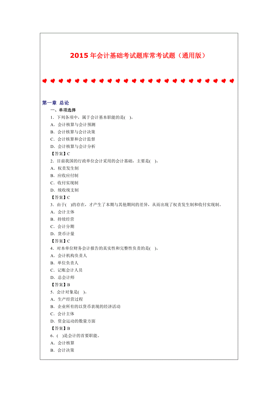 2015年会计基础考试题库常考试题(通用版)_第1页