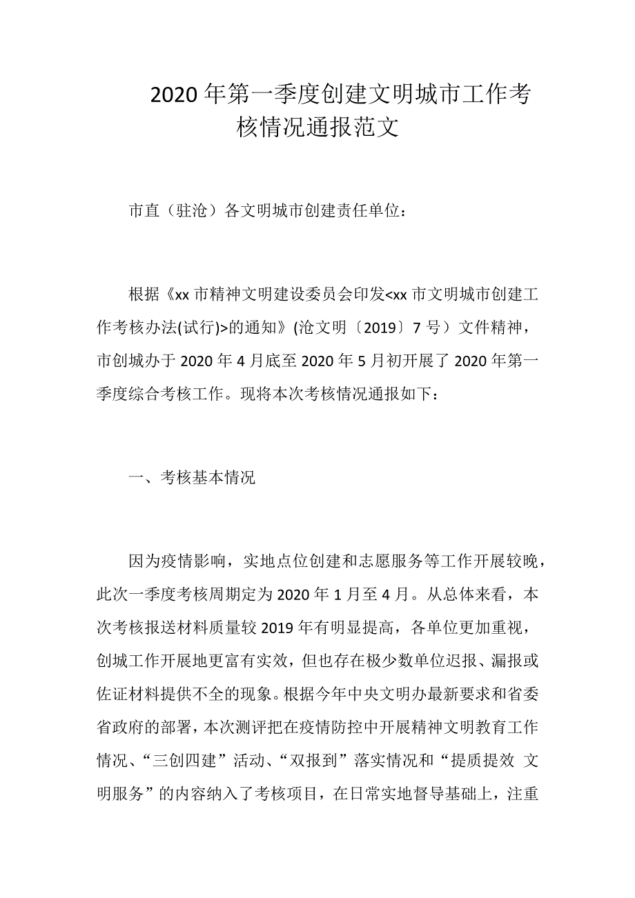 2020年第一季度创建文明城市工作考核情况通报范文_第1页