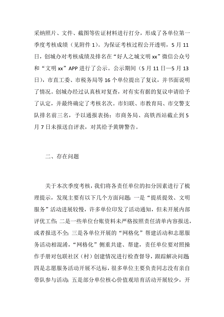 2020年第一季度创建文明城市工作考核情况通报范文_第2页