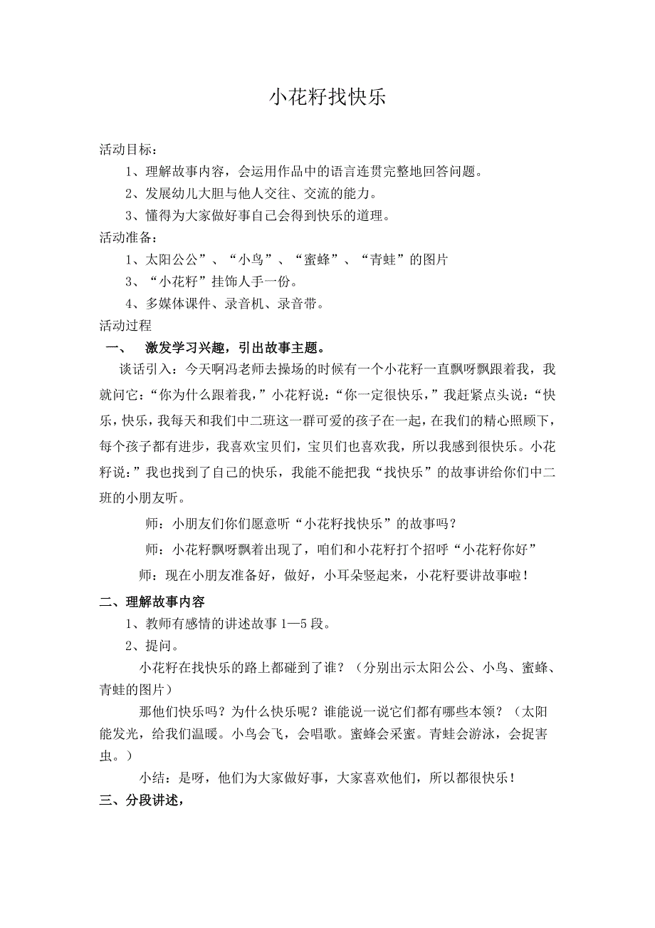 小花籽找快乐__教案.doc_第1页