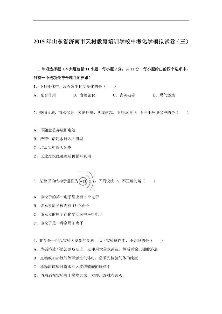 解析版山东省济南市天材教育培训学校中考化学模拟试卷三_第1页