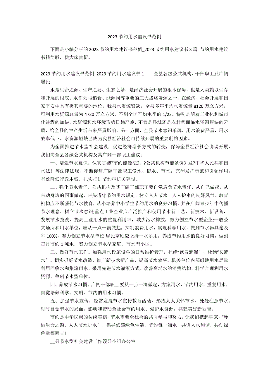 2023节约用水倡议书范例_第1页