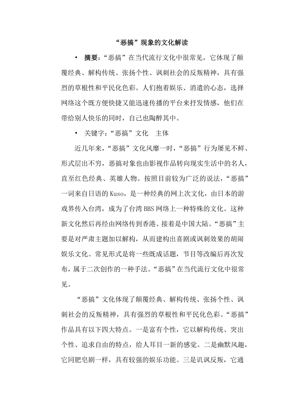 “恶搞”现象的文化解读---------论文_第1页