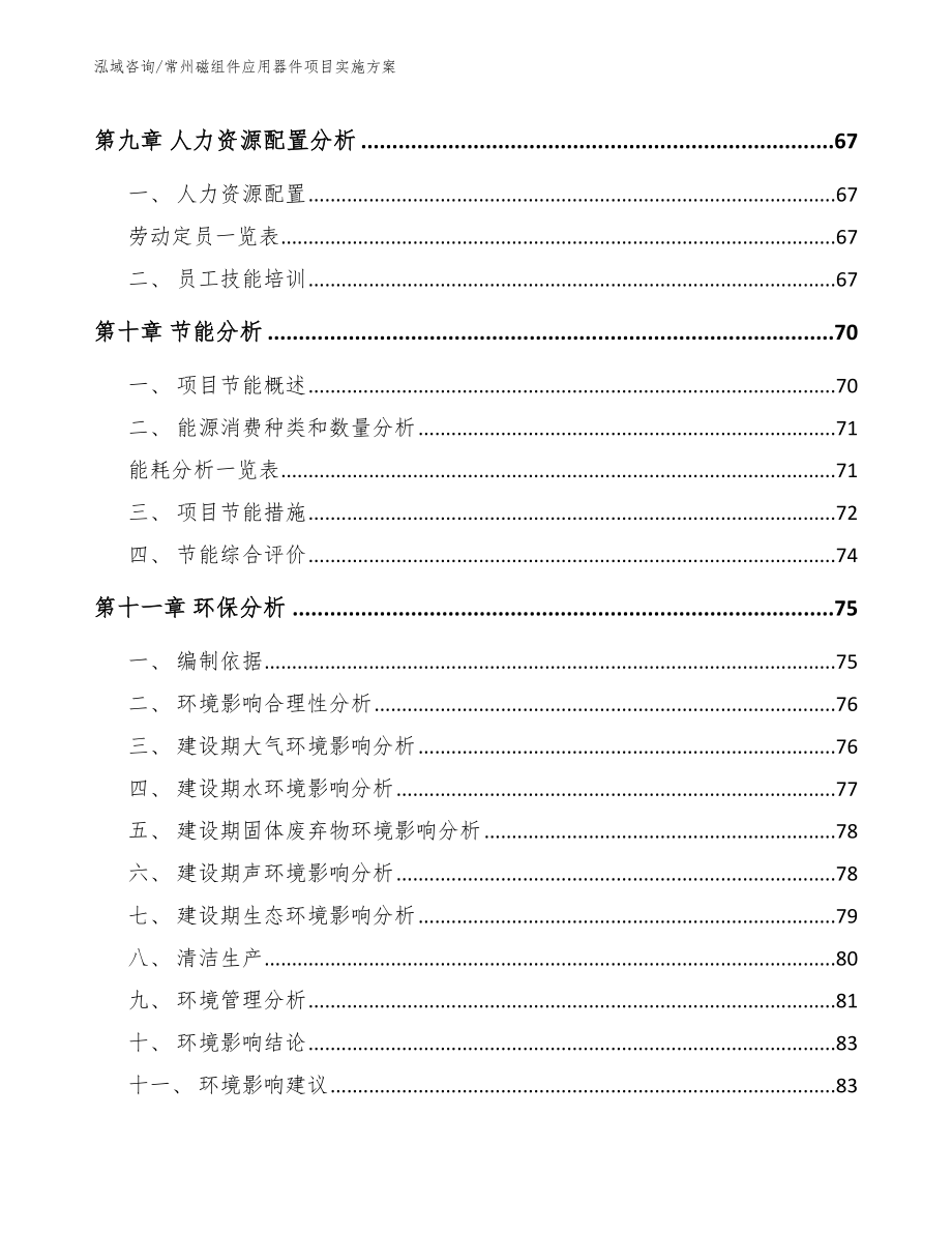 常州磁组件应用器件项目实施方案【范文】_第4页