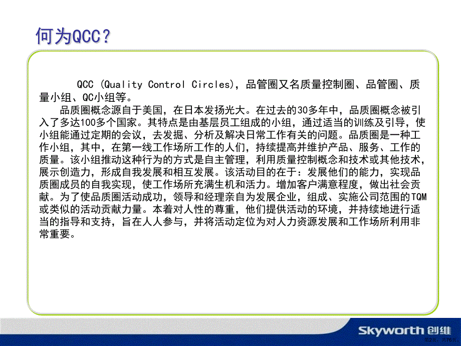 QCC质量管理培训教材打印课件(PPT 76页)_第2页