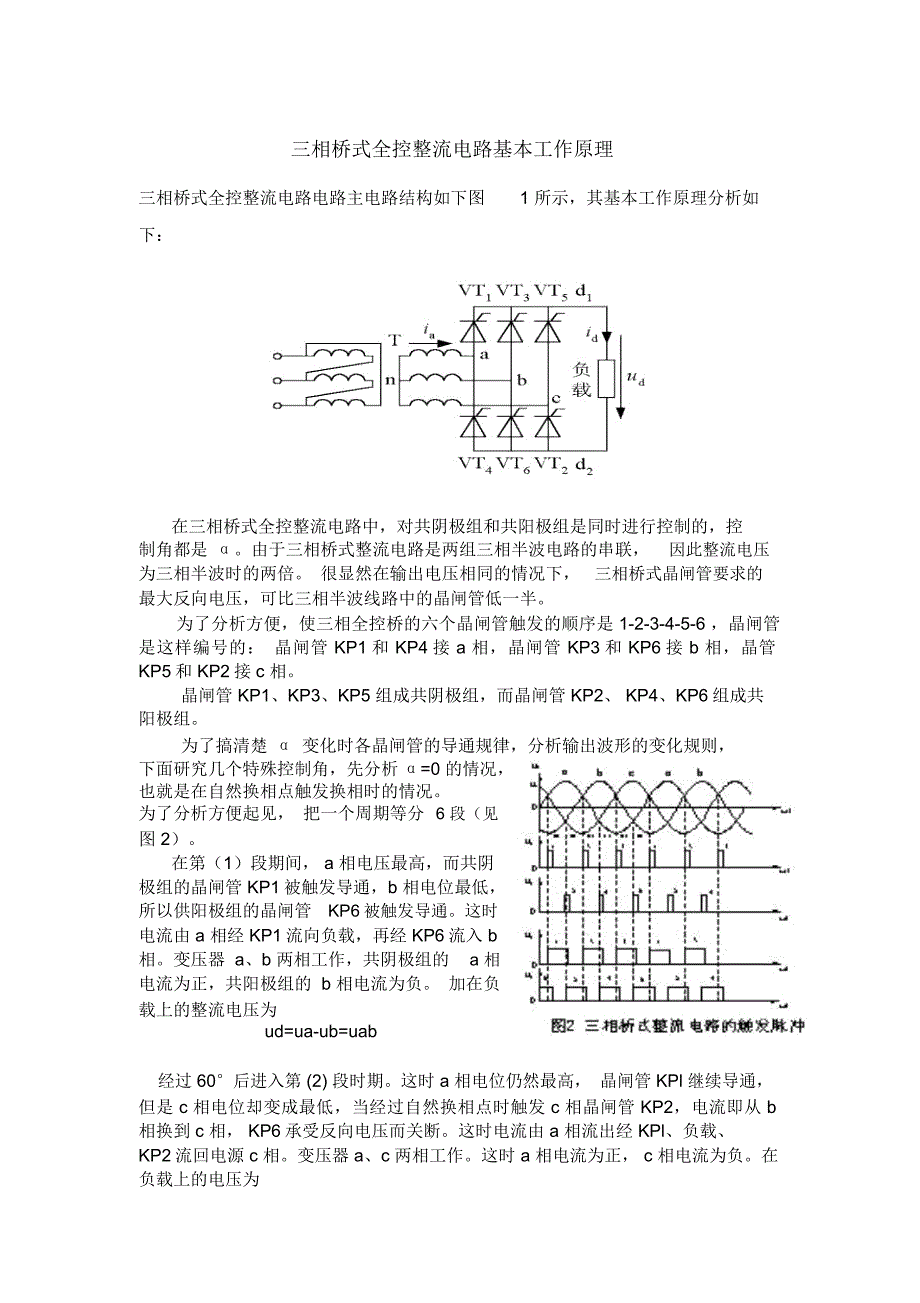 三相桥式全控整流电路基本工作原理(word文档良心出品)_第1页