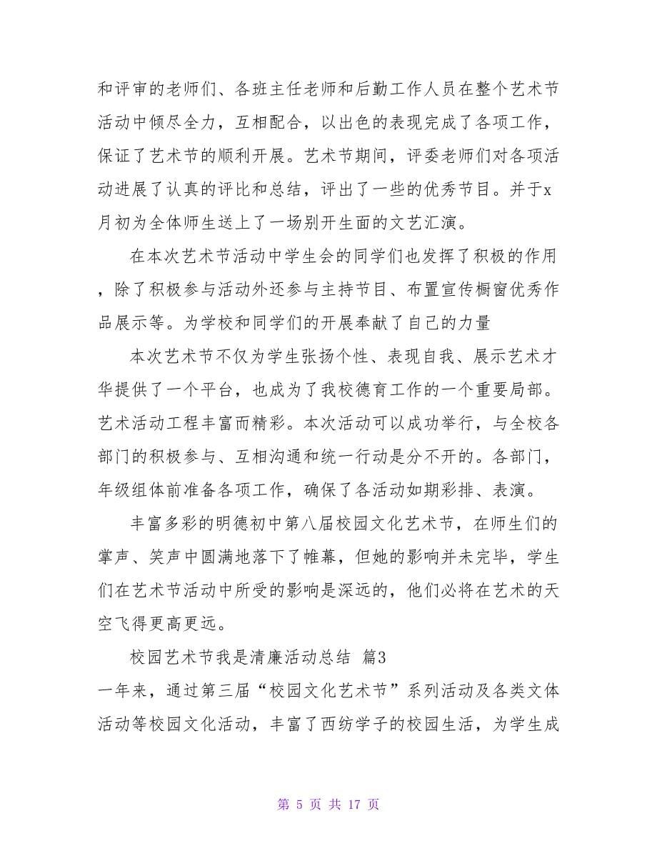 校园艺术节我是清廉活动总结合集六篇.doc_第5页