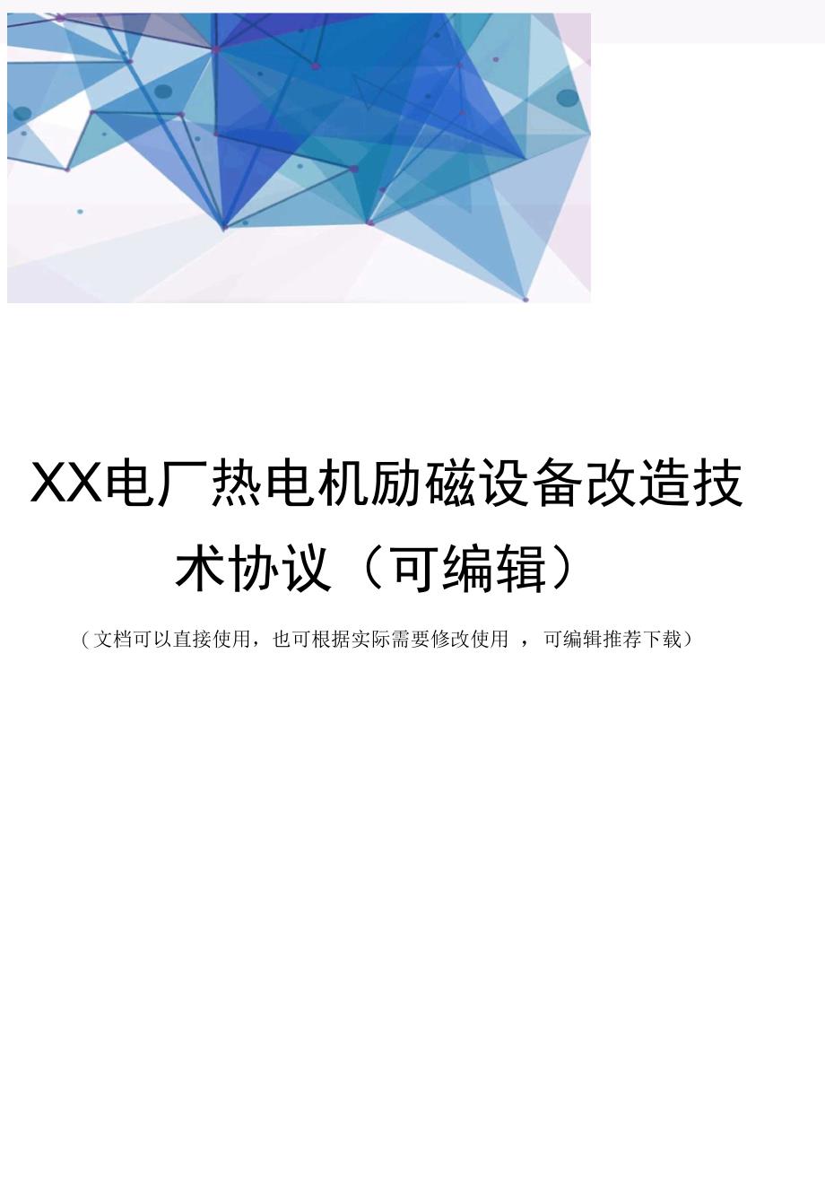 XX电厂热电机励磁设备改造技术协议(可编辑)_第1页