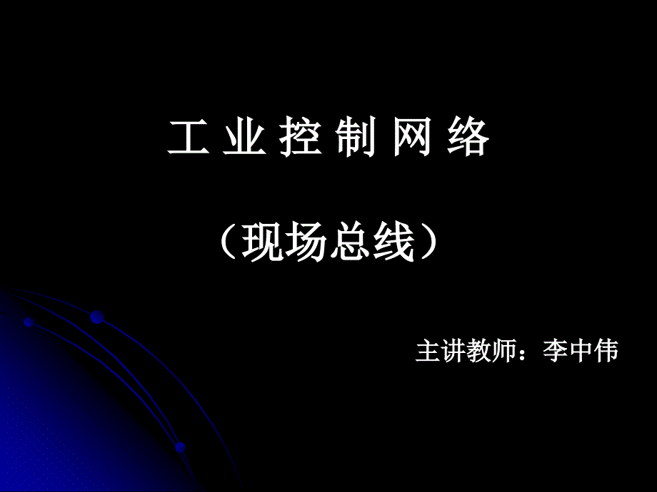 工业控网络02李中伟_第1页