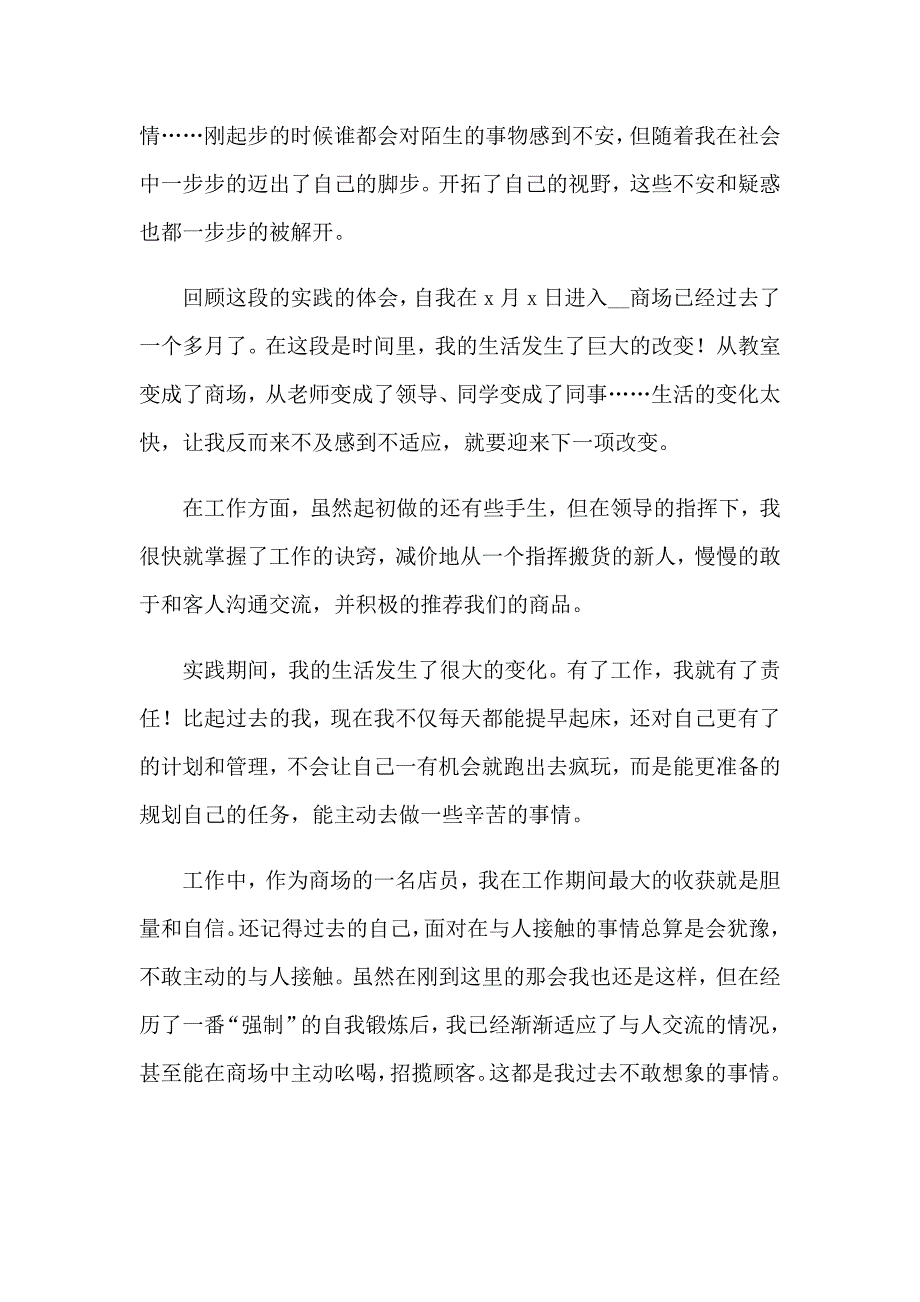 暑假商场社会实践心得_第3页