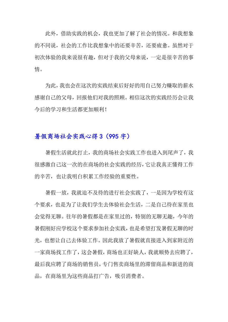 暑假商场社会实践心得_第4页