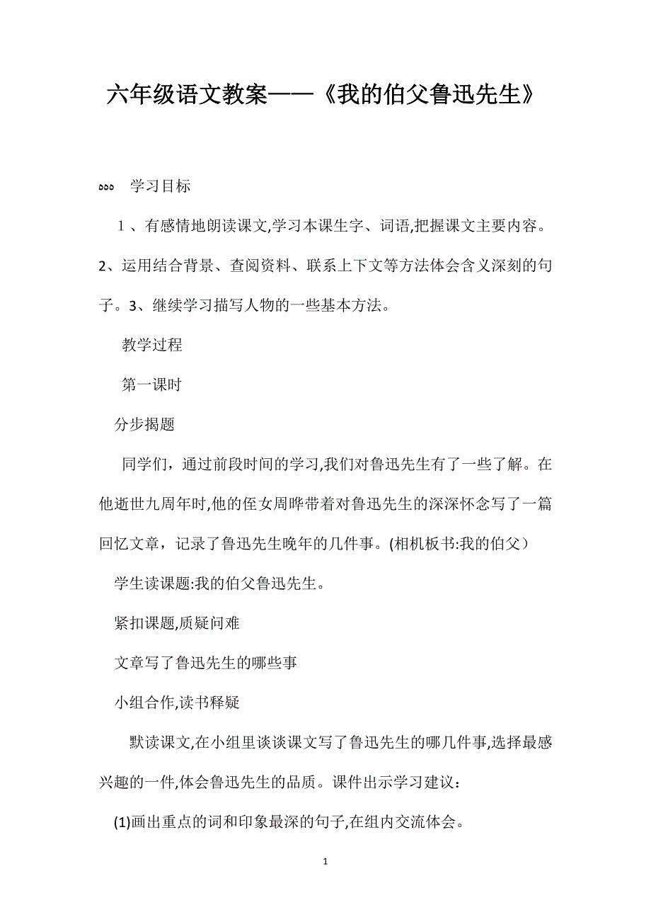 六年级语文教案我的伯父鲁迅先生_第1页