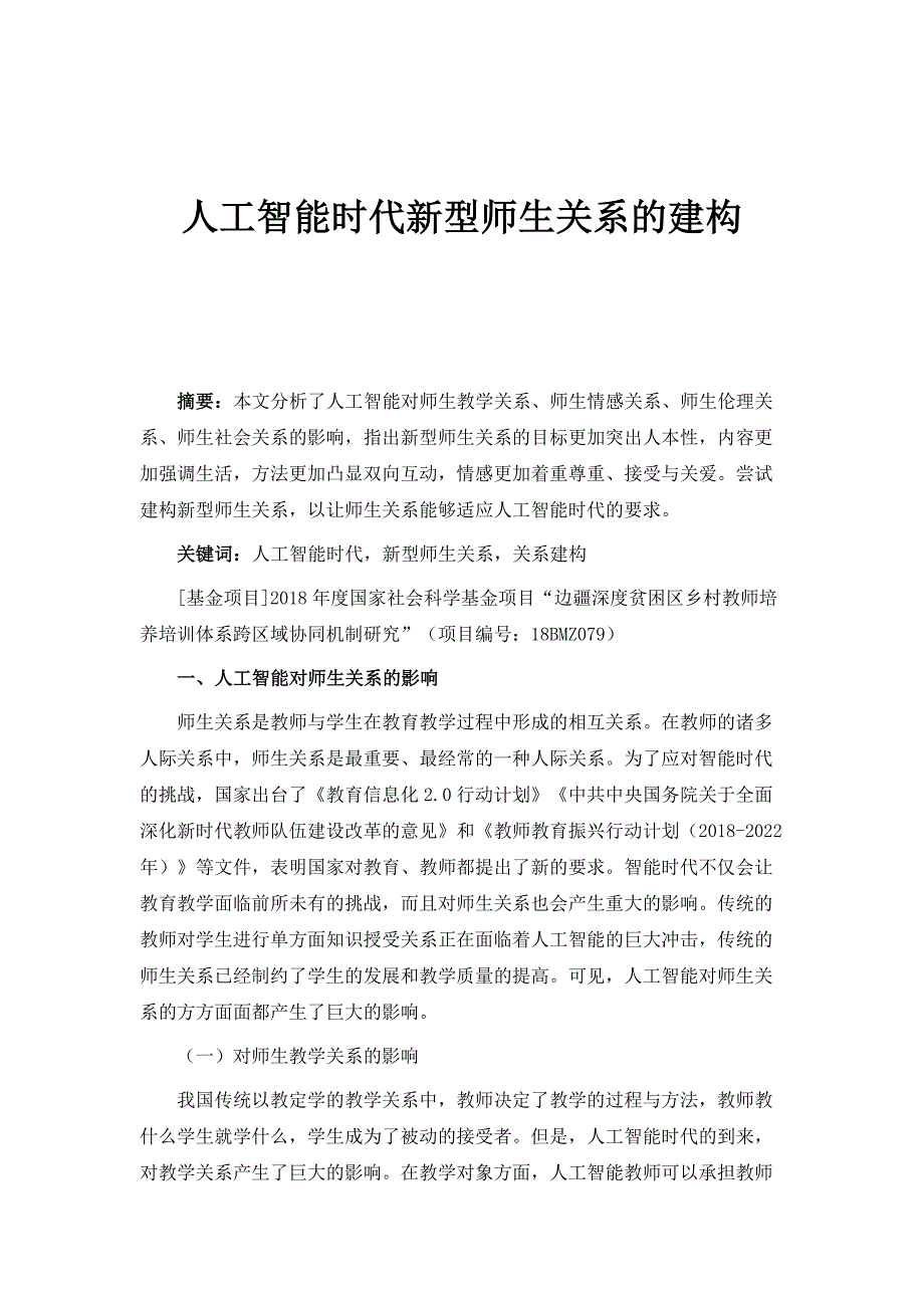 人工智能时代新型师生关系的建构_第1页