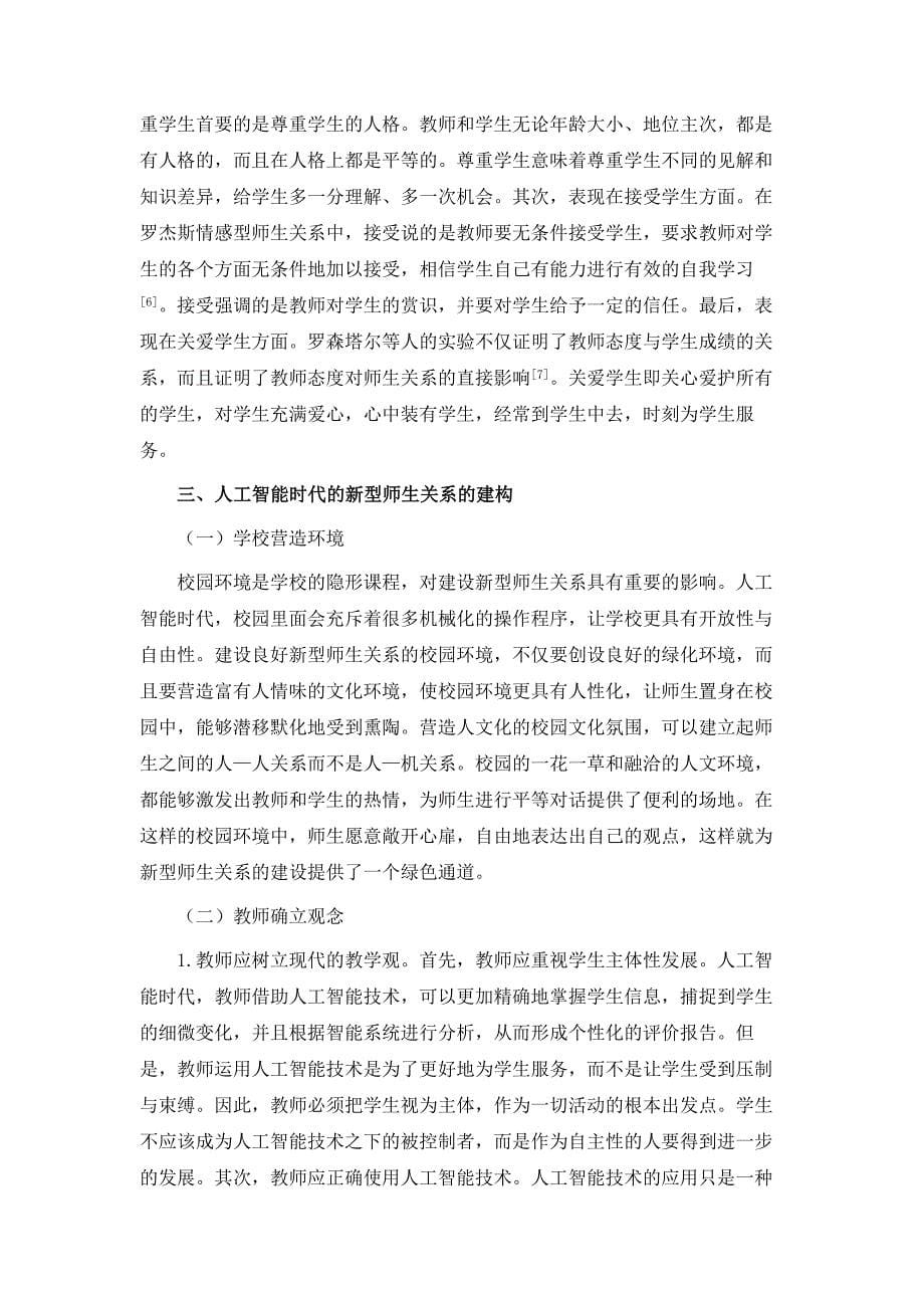 人工智能时代新型师生关系的建构_第5页