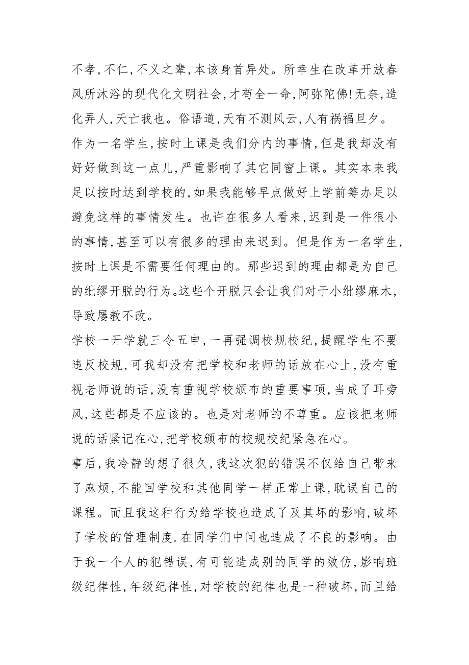 上课迟到检讨书3000字三篇_第4页