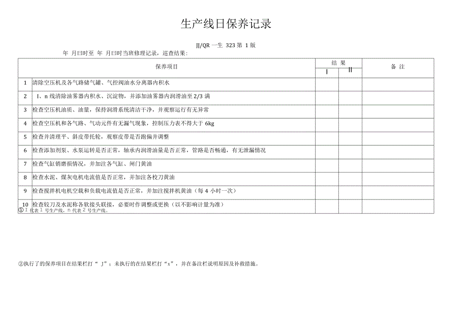 323生产线日保养记录9348_第1页