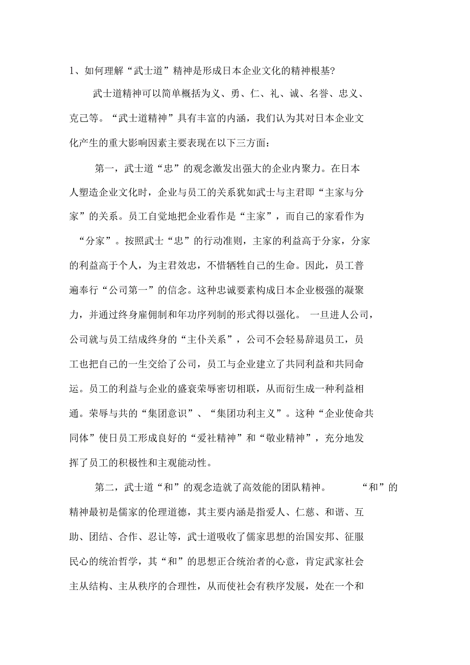 案例一：日本企业文化_第1页