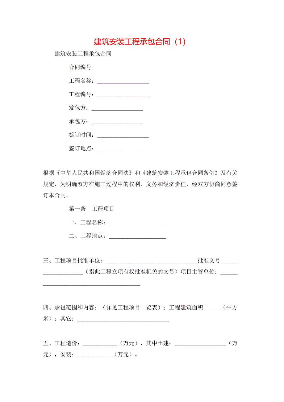 新版建筑安装工程承包合同_第1页