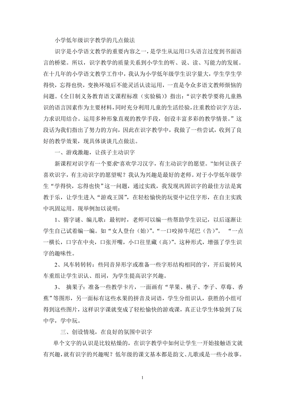 浅谈小学低年级识字教学的几点做法 (2)_第1页