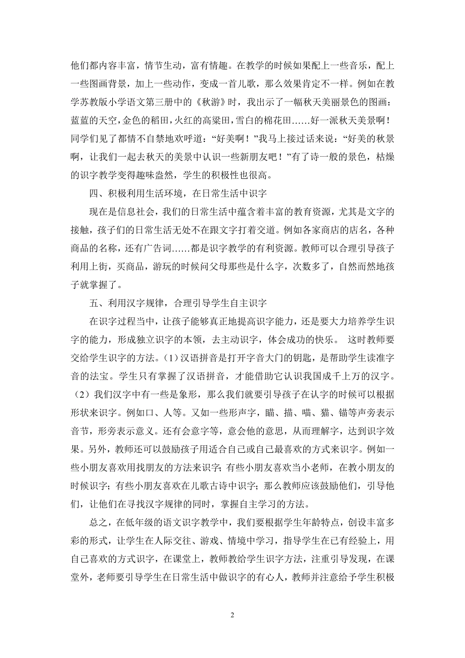 浅谈小学低年级识字教学的几点做法 (2)_第2页