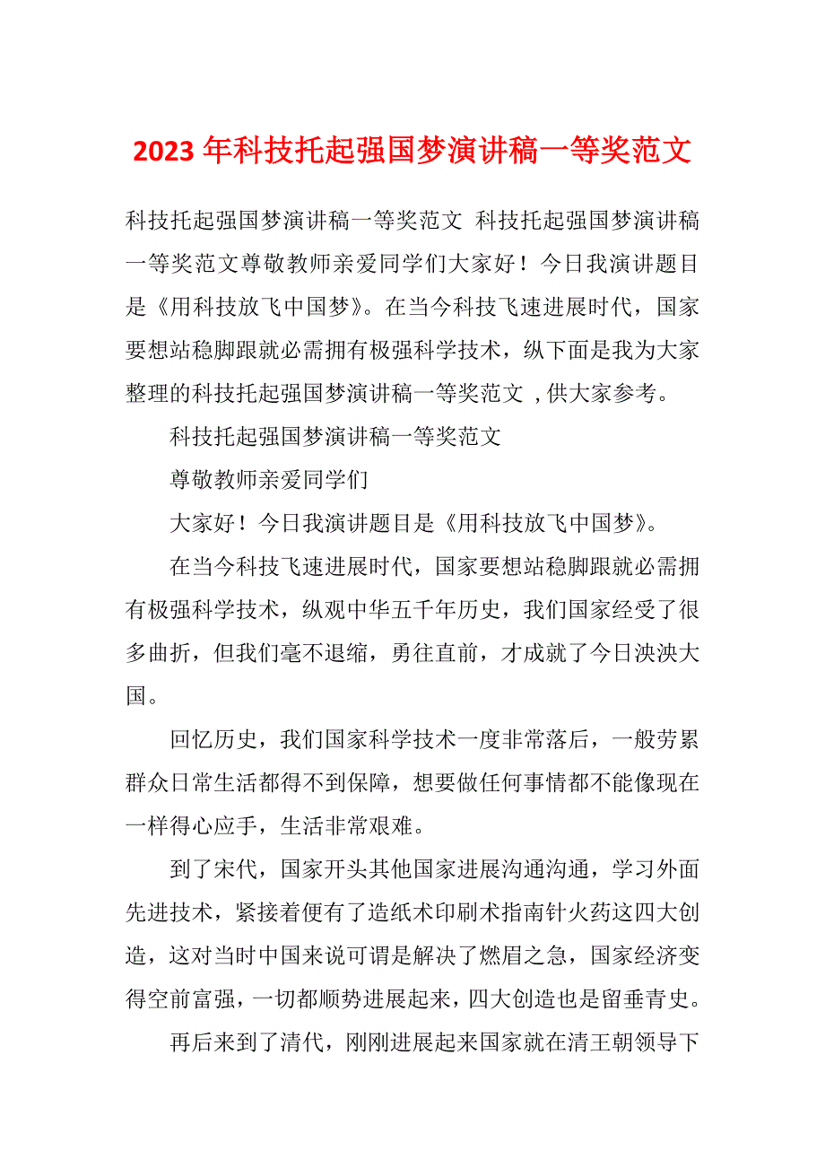 2023年科技托起强国梦演讲稿一等奖范文_第1页