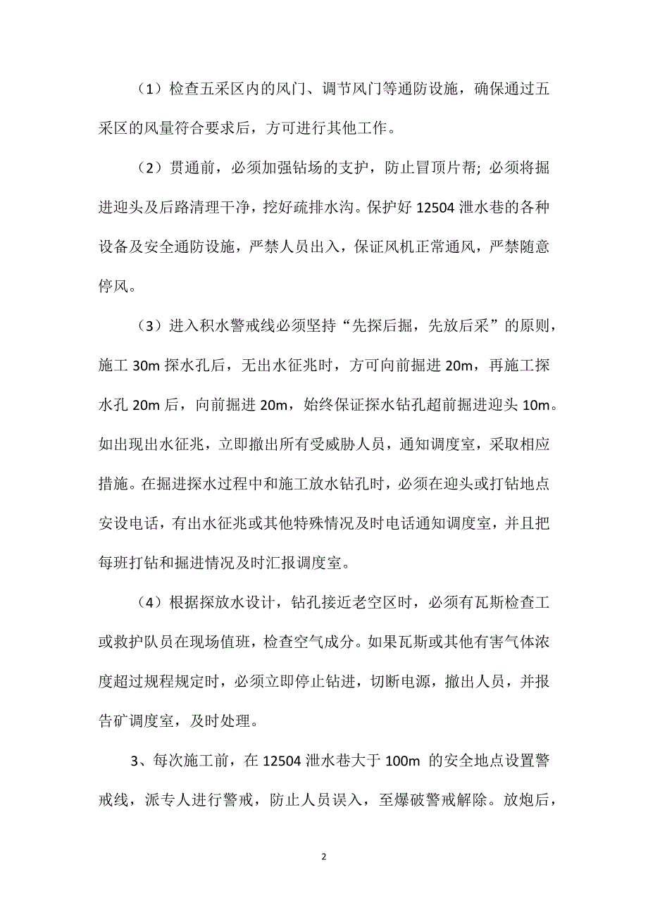 掘进巷道贯通安全技术措施_第2页