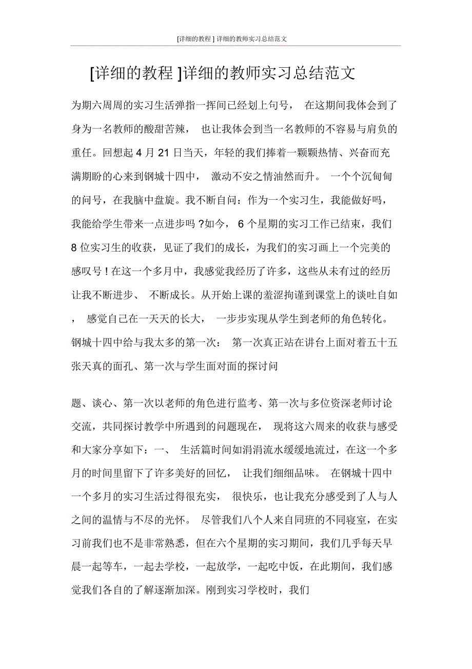 [详细的教程]详细的教师实习总结范文_第1页