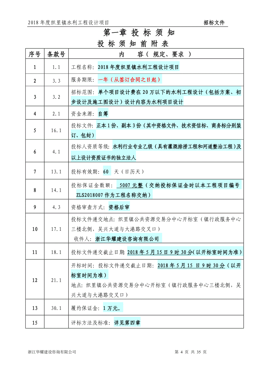 2018织里镇水利工程设计项目_第4页