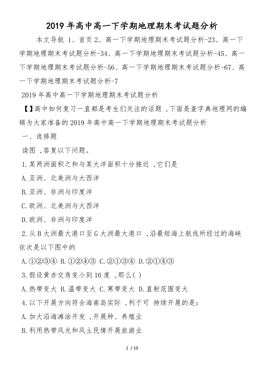 高中高一下学期地理期末考试题分析_第1页