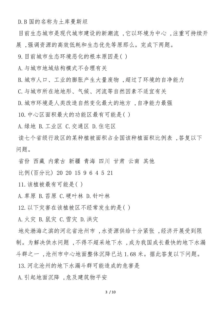 高中高一下学期地理期末考试题分析_第3页