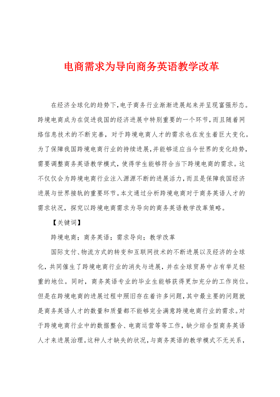 电商需求为导向商务英语教学改革.docx_第1页