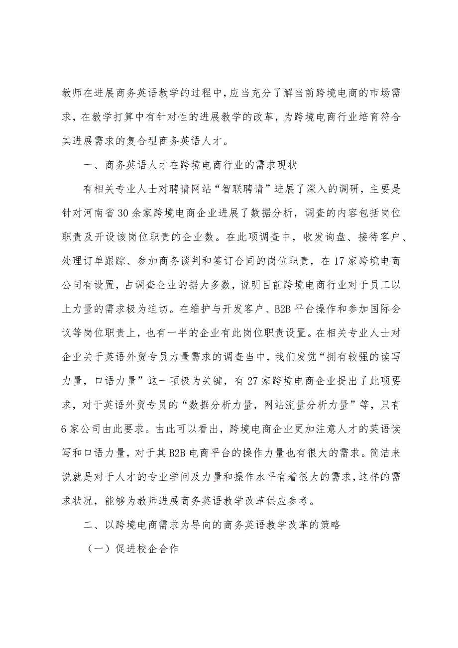 电商需求为导向商务英语教学改革.docx_第2页