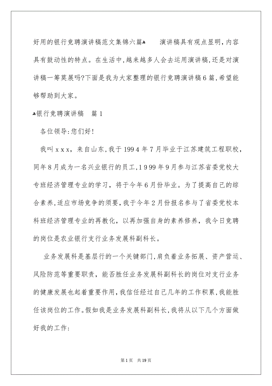 好用的银行竞聘演讲稿范文集锦六篇_第1页